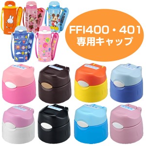 キャップユニット 水筒 部品 サーモス(thermos) FFI用 400・401対応 パッキン付き  サーモス 水筒（ パーツ すいとう 中せん ）