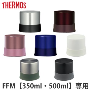 コップ 水筒 部品 サーモス(thermos) FFM用 350・500対応  サーモス 水筒（ パーツ すいとう ）