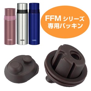 パッキン 水筒 部品 サーモス(thermos) FFM用 パッキンセット 350・500対応  サーモス 水筒（ パーツ すいとう ）