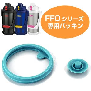 パッキン 水筒 部品 サーモス(thermos) FFO用 パッキンセット 2000・2001・2001F・2500・2003・2501対応  サーモス 水筒（ パーツ すいと