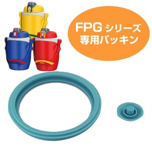 パッキン 水筒 部品 サーモス(thermos) FPG用 パッキンセット 1900・1901・1903・2600対応  サーモス 水筒（ パーツ すいとう ）