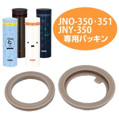 パッキンセット 水筒 部品 サーモス(thermos) JNO-350・JNO-351・JNO-351B・JNY-350用  サーモス 水筒（ パーツ すいとう ）