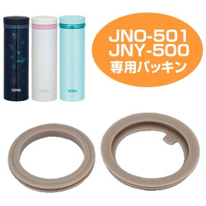 パッキンセット 水筒 部品 サーモス(thermos) JNO-501・JNY-500用  サーモス 水筒（ パーツ すいとう ）