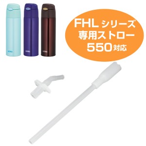 ストローセット サーモス 真空断熱ストローボトル 水筒 部品 FHL-550 対応  サーモス 水筒（ thermos 交換用 パーツ FHL THERMOS 交換 交