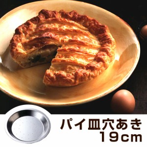 パイ皿　焼き型　穴あき　19cm　スチール製　スズメッキ タイガークラウン （ ケーキ型 穴開き ティンプレート製 製菓道具 穴あき皿　パ