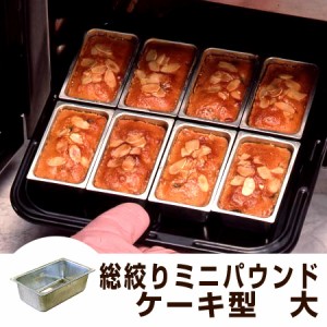 パウンドケーキ型　ミニパウンド型　大　スチール製　スズメッキ タイガークラウン （ 焼き型 ケーキ型 製菓道具 パウンドケーキ　焼型　