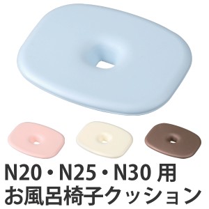 クッション　フロート　おふろ椅子クッション（N20・25・30用）　抗菌 （ FLOAT おふろ椅子用クッション 下敷き クッションマット 20cm用