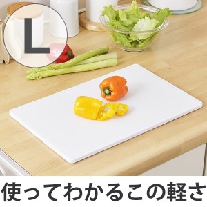 まな板　軽いまな板　Ｌ （ 軽量 抗菌 プラスチック 日本製 ノンスリップ加工 プラスチック製 ）