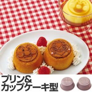 カップケーキ型　アンパンマン　プリン＆カップケーキ型　鉄製　2個　ピック付き　キャラクター （ 焼き型 冷し型 冷やし型 プリン型 お