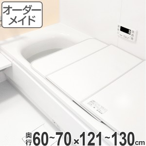 風呂ふた オーダー オーダーメイド ふろふた 風呂蓋 風呂フタ （ 組み合わせ ） 60〜70×121〜130cm 2枚割 特注 別注 （ 送料無料 風呂 