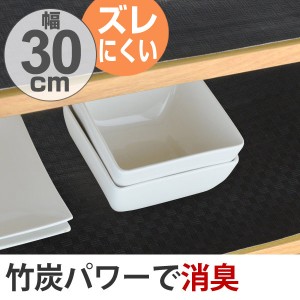 食器棚シート　竹炭　30×500cm　消臭　抗菌　防カビ 加工　食器棚　シート　日本製 （ ずれにくい 滑りにくい 滑り止め 滑り止め加工 食