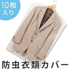 衣類カバー　60×95cm　1年防虫衣類カバー　ショート　10枚入り　日本製 （ 洋服カバー 不織布 防虫 衣類収納袋 収納袋 衣類収納 収納 衣