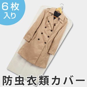 衣類カバー　60×135cm　1年防虫衣類カバー　ロング　6枚入り　日本製 （ 洋服カバー 不織布 防虫 衣類収納袋 収納袋 衣類収納 収納 衣類