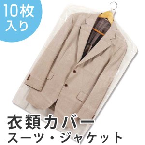 衣類カバー　スーツカバー　60×95cm　ベーシック　ショート　10枚入り　日本製 （ 洋服カバー 不織布 衣類収納袋 収納袋 衣類収納 収納 