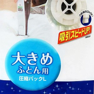 圧縮袋 ふとん L 大きめ 2枚入 （ 布団圧縮袋 圧縮袋 布団収納 布団収納袋 海外製掃除機対応 収納袋 自動ロック式 押入れ収納 ）