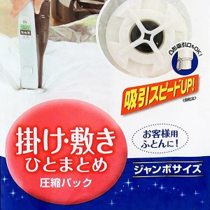 圧縮袋 ふとん 1組用 掛け・敷きひとまとめ マチ付き 1枚入 （ ふとん圧縮袋 圧縮袋 布団収納 布団収納袋 海外製掃除機対応 収納袋 自動