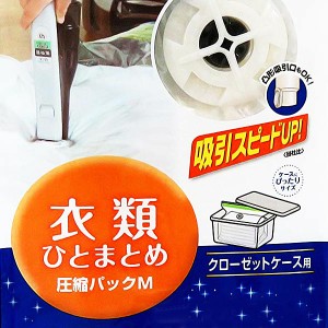 圧縮袋 衣類 M 衣類ひとまとめ マチ付き 1枚入 （ 衣類圧縮袋 圧縮袋 圧縮パック 衣類用圧縮袋 海外製掃除機対応 収納袋 自動ロック式 押