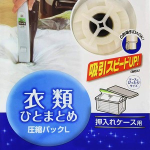 圧縮袋 衣類 L 衣類ひとまとめ マチ付き 1枚入 （ 衣類圧縮袋 圧縮袋 圧縮パック 衣類用圧縮袋 海外製掃除機対応 収納袋 自動ロック式 押