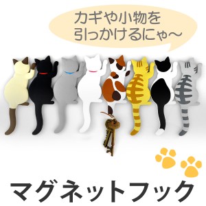 マグネットフック　Cat tail　フック マグネットタイプ （ ネコ 猫 ねこ マグネット 鍵フック 小物フック キーフック 三毛猫 グッズ 冷蔵