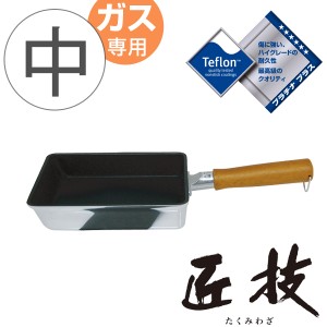 玉子焼き器　匠技　玉子焼　中　ガス火対応　日本製　ユミック　UMIC  （ ガス火専用 卵焼き器 エッグパン 玉子焼きパン 卵焼きパン たま