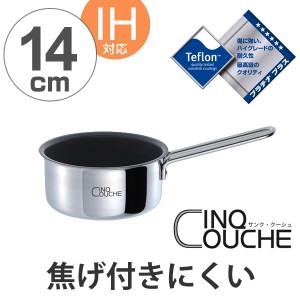 片手鍋 サンク・クーシュ ミルクパン 14cm UMIC ユミック IH対応 （ 送料無料 ガス火対応 ソースパン 小鍋 14センチ 調理器具 片手なべ 