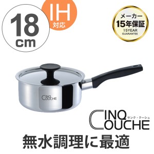 片手鍋 サンク・クーシュ ソースパン 18cm UMIC ユミック IH対応 （ 送料無料 ガス火対応 ミルクパン 小鍋 18センチ 調理器具 片手なべ 