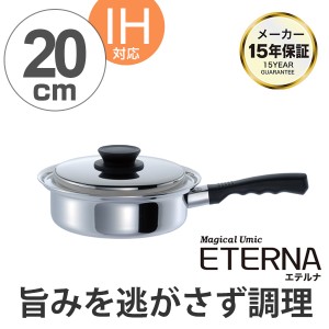 片手鍋 マジカルユミック エテルナ 片手浅型鍋 20cm UMIC ユミック IH対応 （ 送料無料 ガス火対応 浅型片手鍋 調理器具 20センチ 片手な