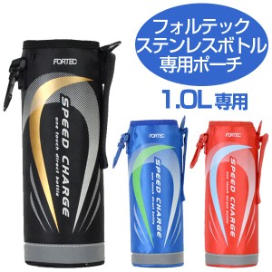 水筒 カバー ボトルケース ポーチ フォルテック ステンレスボトル 1リットル専用 15デザインの通販はwowma ワウマ リビングート 商品ロットナンバー