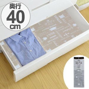 防虫引出し衣装ケース用シート　40×360cm　消臭　防カビ　抗菌　加工 （ 防虫シート タンス収納 引き出しシート 引出し用 タンス たんす