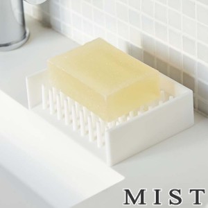 石鹸置き　水切り　ソープトレイ　ミスト　MIST （ ソープディッシュ おしゃれ 石鹸ホルダー せっけん置き ソープトレー 石鹸ケース 山崎