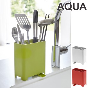 キッチンツールスタンド　アクア　AQUA　キッチンツール立て　プラスチック製　排水口付き （ カトラリースタンド カトラリー立て キッチ