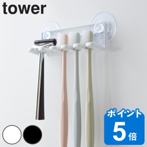 歯ブラシホルダー　吸盤トゥースブラシホルダー　tower 山崎実業 タワー５連 （ 歯ブラシスタンド 歯ブラシ収納 歯ブラシ立て 歯ブラシ置