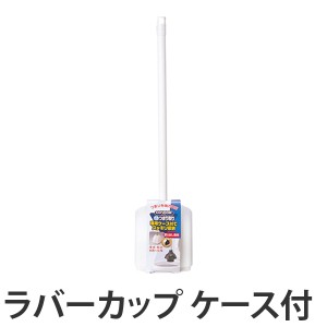 ラバーカップ　洋式　ケース付き （ つまり取り 詰まり取り 清掃 掃除 トイレ 浴室 洗面 排水口 コンドル 山崎産業 ）