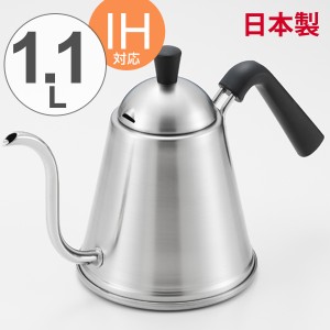 ケトル　1.1L　ドリップポット　シーズクッキング　IH対応 （ やかん ポット 薬缶 ガス火対応 キッチン用品 キッチン雑貨 調理用品 ステ