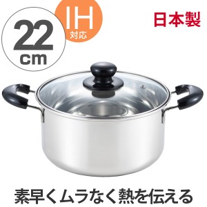 両手鍋　クックルック　深型22cm　ガラス蓋付き　ステンレス製　IH対応　日本製 （ ガス火対応 調理器具 調理用品 ふた付き フタ付き 深