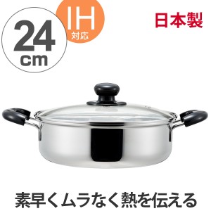 両手鍋　クックルック　浅型24cm　ガラス蓋付き　ステンレス製　IH対応　日本製 （ ガス火対応 調理器具 調理用品 ふた付き フタ付き 浅