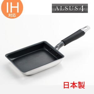 アルサス4　玉子焼き　フライパン　IH対応　日本製 （ ガス火対応 エッグパン キッチン用品 調理器具 卵焼き タマゴ焼き 卵焼き用 玉子焼