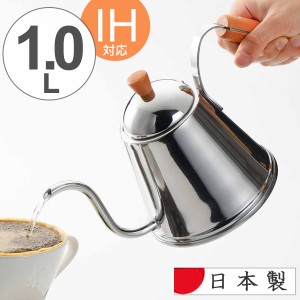 ケトル　カフェタイム　木柄ドリップポット　IH対応　1L　ステンレス製 （ ガス火対応 ステンレスケトル ドリップケトル コーヒーケトル 