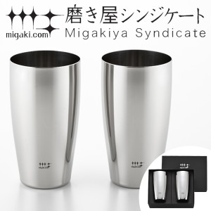 タンブラー　ビアタンブラー　400ml　磨き屋シンジケート　2個入り　日本製 （ 送料無料 おしゃれ ギフト ステンレス製 プレゼント ビア