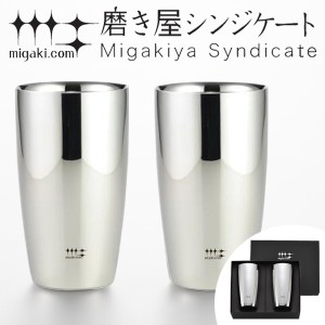 タンブラー　2重ビアタンブラー　370ml　磨き屋シンジケート　2個入り　日本製 （ 送料無料 おしゃれ ギフト ステンレス製 2重 プレゼン