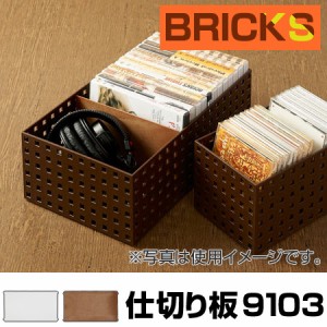 小物収納　仕切り板　ブリックス　BRICKS　9103　2枚組 （ 小物入れ 小物ケース 収納ボックス 収納バスケット フリーケース　キッチン収