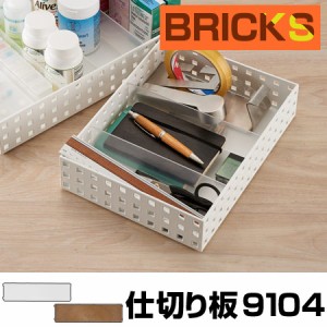 小物収納　仕切り板　ブリックス　BRICKS　9104　2枚組 （ 小物入れ 小物ケース 収納ボックス 収納バスケット フリーケース　キッチン収
