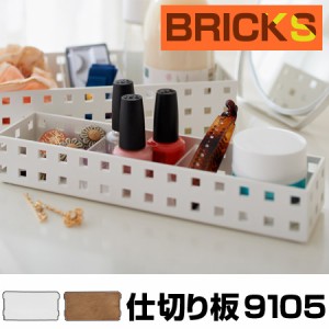 小物収納　仕切り板　ブリックス　BRICKS　9105　2枚組 （ 小物入れ 小物ケース 収納ボックス 収納バスケット フリーケース　キッチン収