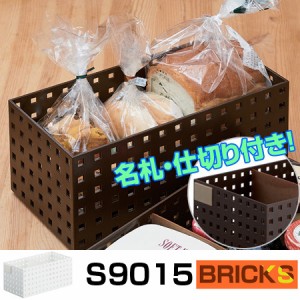 小物収納　収納ケース　ブリックス　BRICKS　280ミドルL　仕切り付き　ネームプレート付き　S9015 （ 小物入れ 小物ケース 収納ボックス 