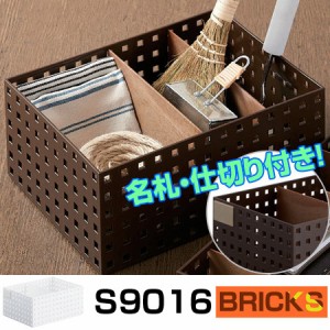 小物収納　収納ケース　ブリックス　BRICKS　280ワイドL　仕切り付き　ネームプレート付き　S9016 （ 小物入れ 小物ケース 収納ボックス 