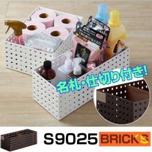 小物収納　収納ケース　ブリックス　BRICKS　350ミドルL　仕切り付き　ネームプレート付き　S9025 （ 小物入れ 小物ケース 収納ボックス 