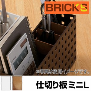 小物収納　仕切り板　ブリックス　BRICKS　ミニL　2枚組　9106 （ 小物入れ 小物ケース 収納ボックス 収納バスケット フリーケース　キッ