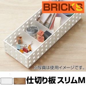 小物収納　仕切り板　ブリックス　BRICKS　スリムM　2枚組　9107 （ 小物入れ 小物ケース 収納ボックス 収納バスケット フリーケース　キ