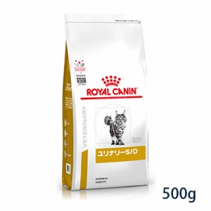 【C】ロイヤルカナン 猫用 ユリナリーS/O ドライ 500g (旧pHコントロール0「ゼロ」)　療法食