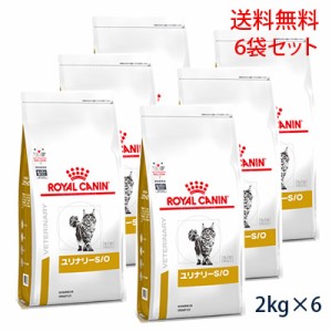 【C】ロイヤルカナン 猫用 ユリナリーS/O ドライ 2kg（6袋セット）(旧pHコントロール0「ゼロ」)　療法食